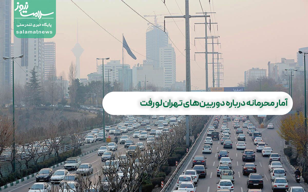 آمار محرمانه درباره دوربینهای تهران لو رفت آمار محرمانه درباره دوربینهای تهران لو رفت