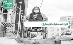 افول خدمات توانبخشی در ایران
