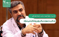 نگرانی از سقوط کیفیت درمان با تعرفه های فعلی/زندگی در تهران دیگر برای پزشکان نمی صرفد