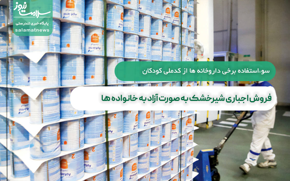 فروش اجباری شیرخشک به صورت آزاد به خانواده ها/سوءاستفاده برخی داروخانه ها از کدملی کودکان فروش اجباری شیرخشک به صورت آزاد به خانواده ها/سوءاستفاده برخی داروخانه ها از کدملی کودکان
