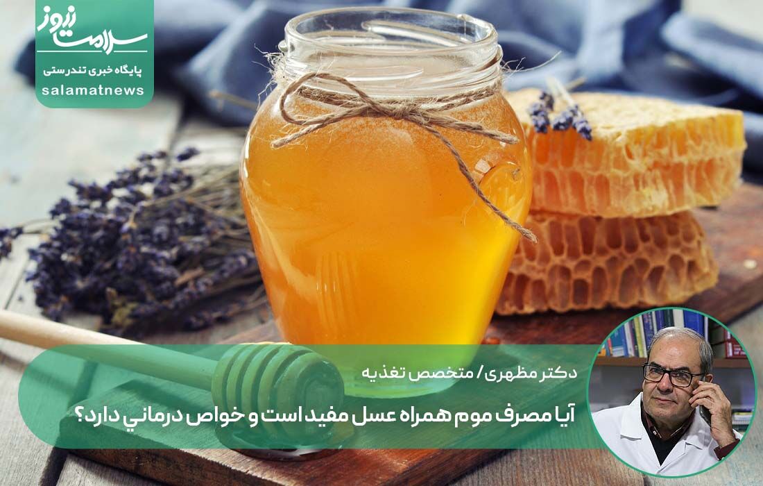 آیا مصرف موم همراه عسل مفید است و خواص درمانی دارد؟ آیا مصرف موم همراه عسل مفید است و خواص درمانی دارد؟