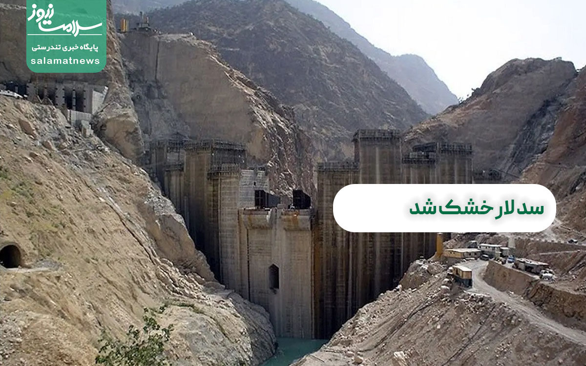 سد لار خشک شد؟ سد لار خشک شد؟