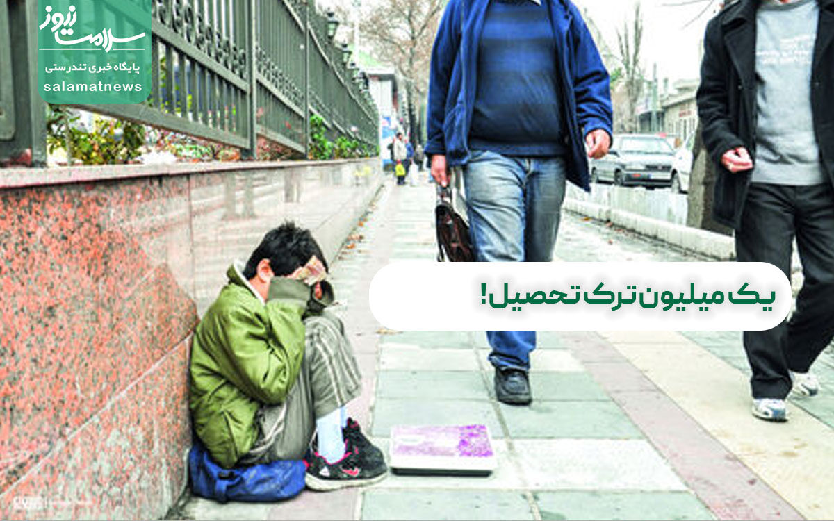 یک میلیون ترک تحصیل! یک میلیون ترک تحصیل!