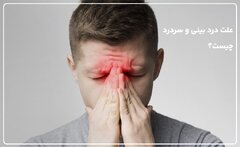 علت درد بینی و سردرد چیست؟
