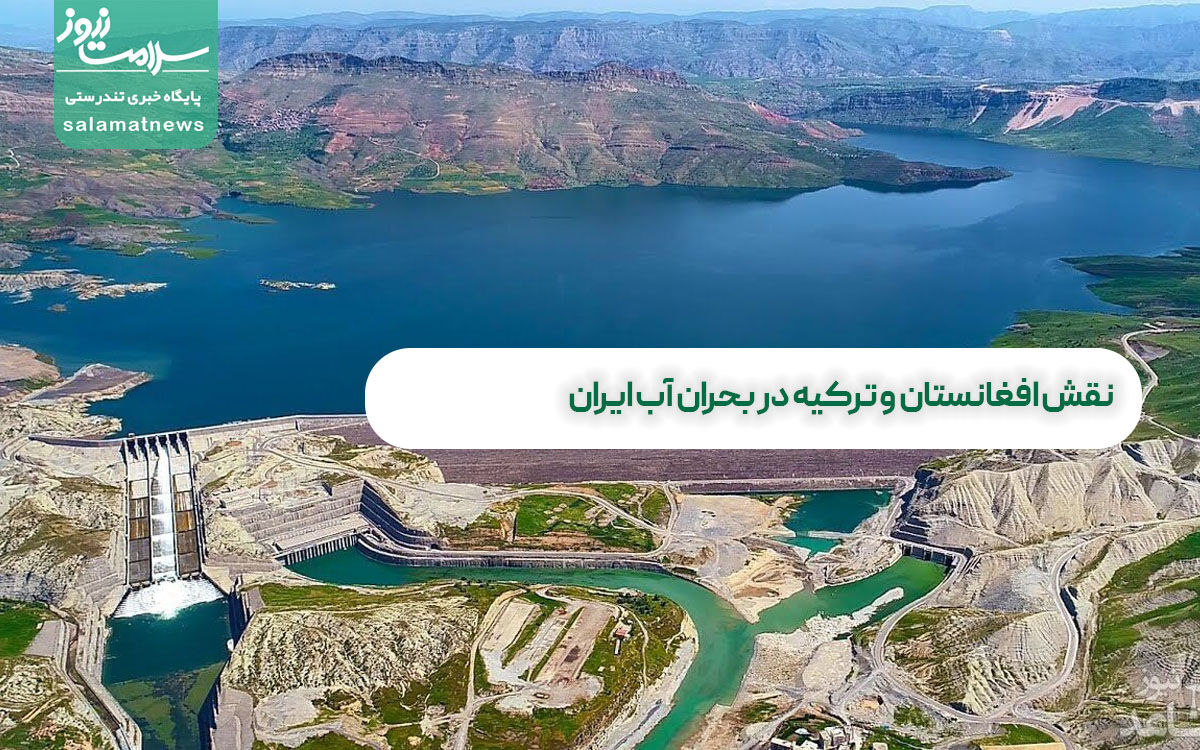 نقش افغانستان و ترکیه در بحران آب ایران نقش افغانستان و ترکیه در بحران آب ایران
