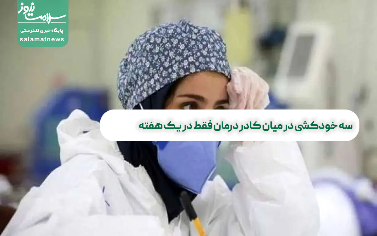 سه خودکشی در میان کادر درمان فقط در یک هفته سه خودکشی در میان کادر درمان فقط در یک هفته