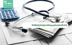 نامه دفتر مخبر به وزیر بهداشت برای اصلاح تعرفه ها