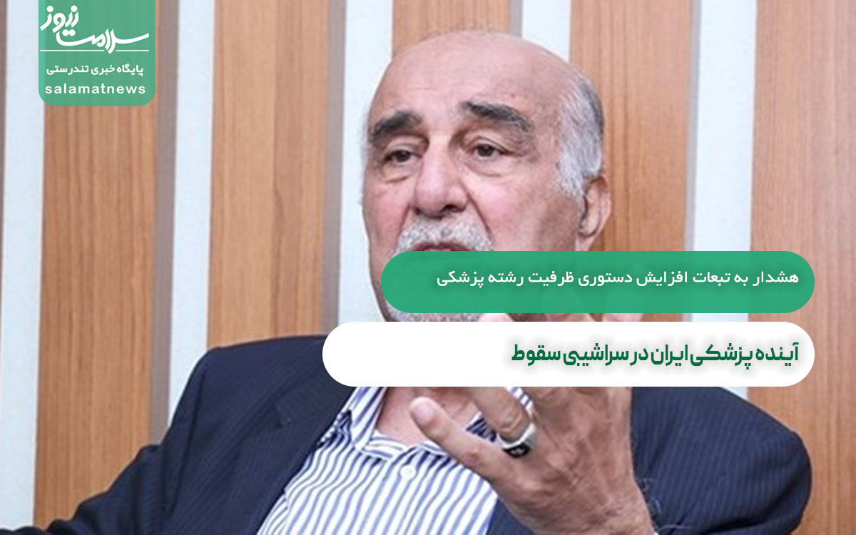 هشدار به تبعات افزایش دستوری ظرفیت رشته پزشکی/آینده پزشکی ایران در سراشیبی سقوط هشدار به تبعات افزایش دستوری ظرفیت رشته پزشکی/آینده پزشکی ایران در سراشیبی سقوط