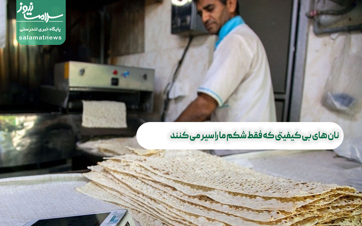 نان های بی کیفیتی که فقط شکم ما را سیر می کنند نان های بی کیفیتی که فقط شکم ما را سیر می کنند