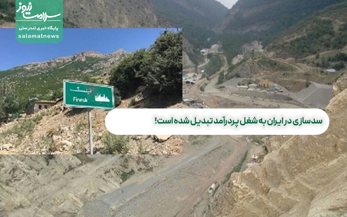 سدسازی در ایران به شغل پردرآمد تبدیل شده است! سدسازی در ایران به شغل پردرآمد تبدیل شده است!