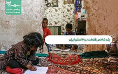 رشد شاخص فلاکت در ۱۴ استان ایران
