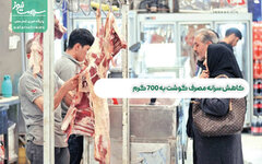 کاهش سرانه مصرف گوشت به ۷۰۰ گرم