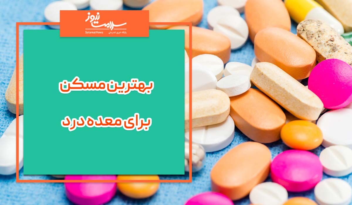 بهترین مسکن برای معده درد بهترین مسکن برای معده درد