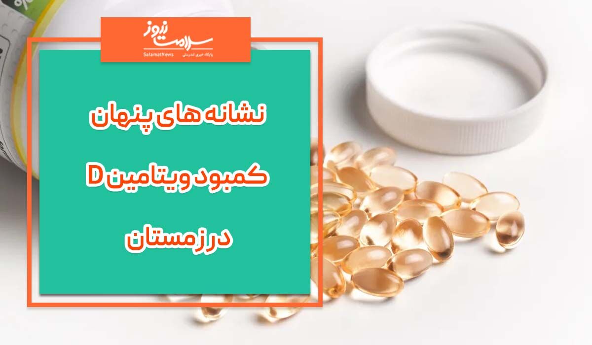 نشانه های پنهان کمبود ویتامین D در زمستان  نشانه های پنهان کمبود ویتامین D در زمستان