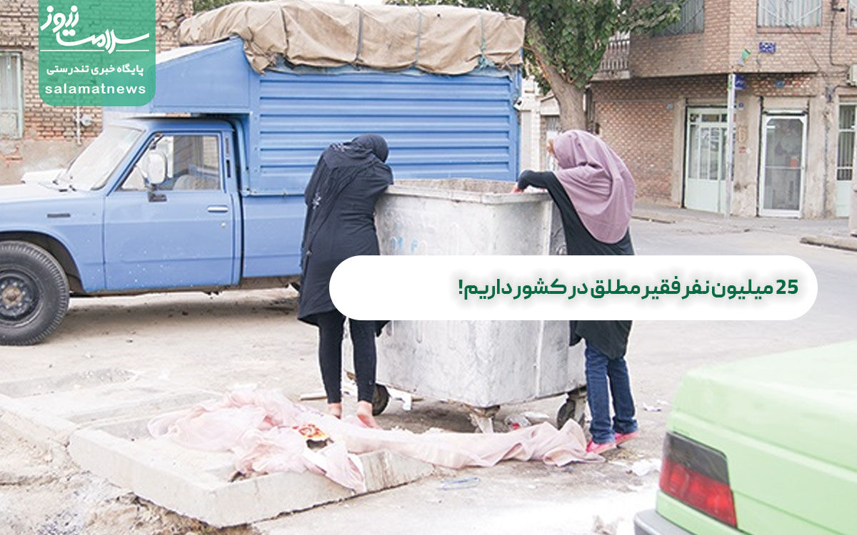 ۲۵ میلیون نفر فقیر مطلق در کشور داریم! ۲۵ میلیون نفر فقیر مطلق در کشور داریم!
