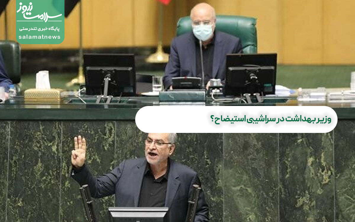 وزیر بهداشت در سراشیبی استیضاح؟ وزیر بهداشت در سراشیبی استیضاح؟