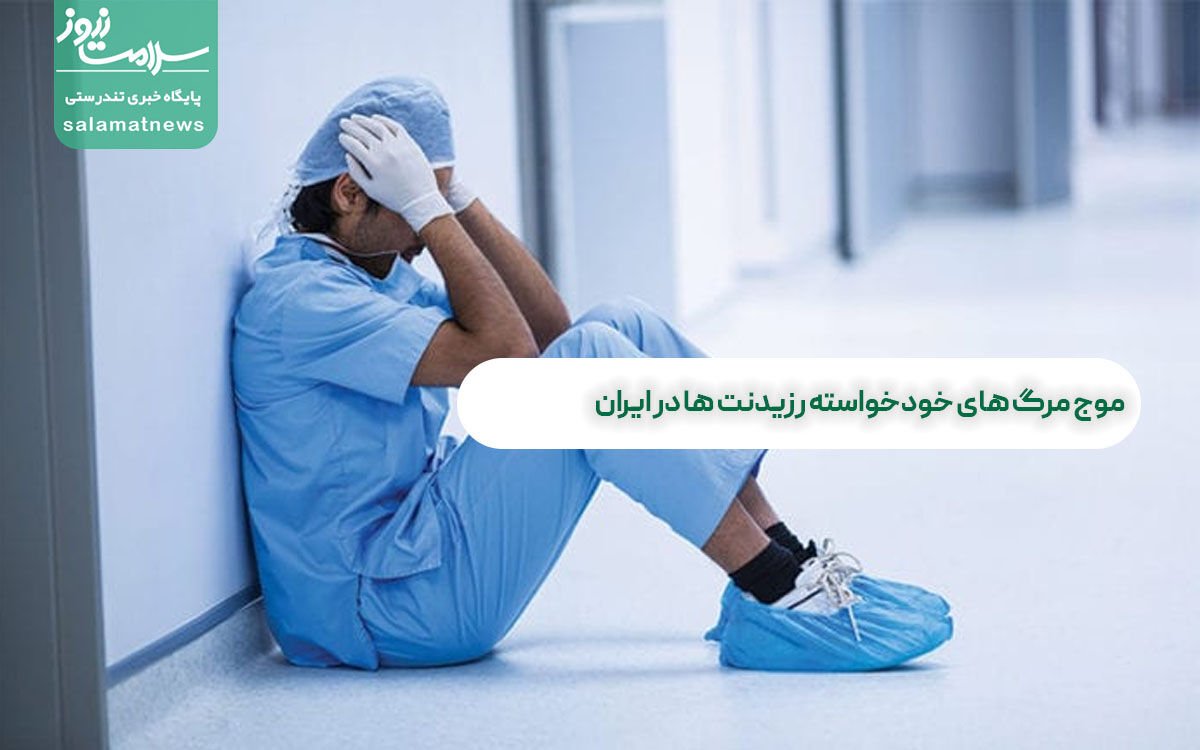 موج مرگ های خودخواسته رزیدنت ها در ایران موج مرگ های خودخواسته رزیدنت ها در ایران
