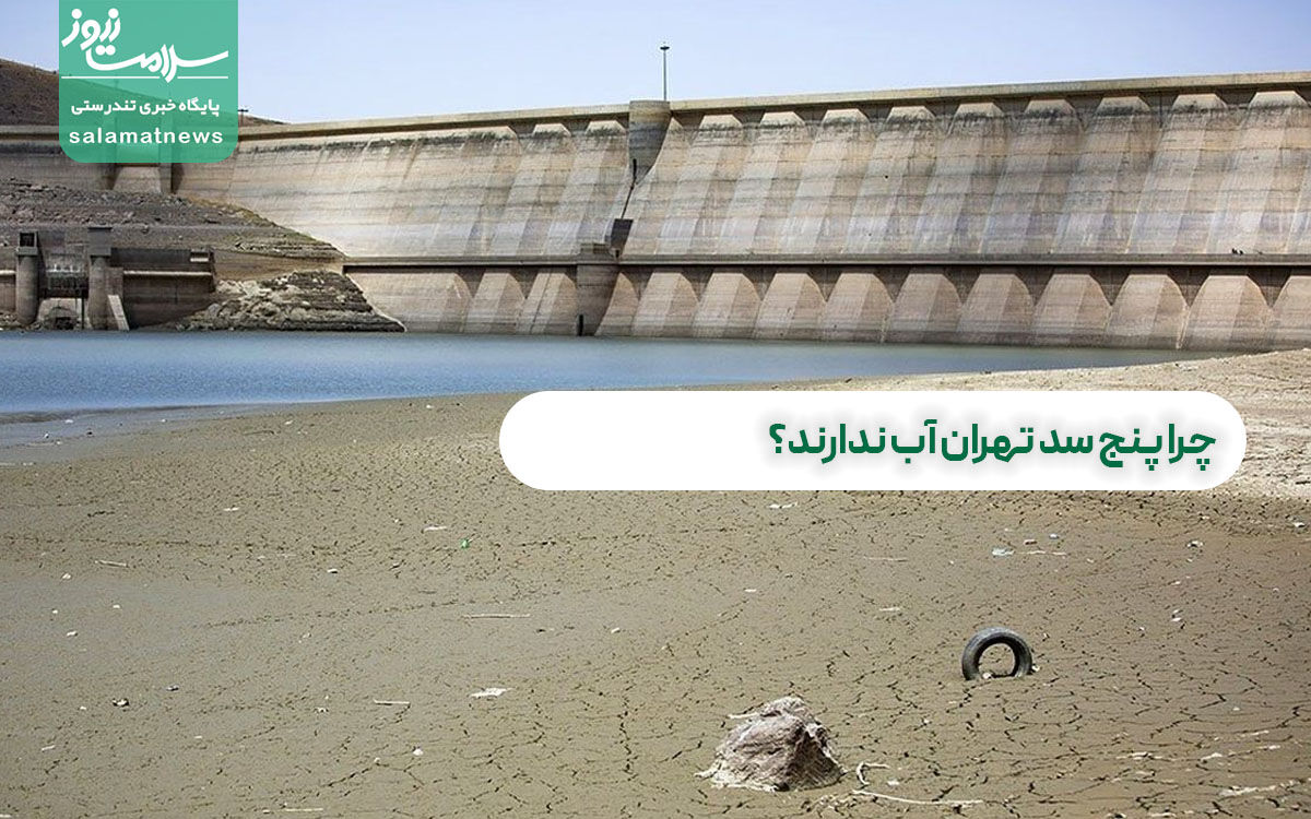  چرا پنج سد تهران آب ندارند؟  