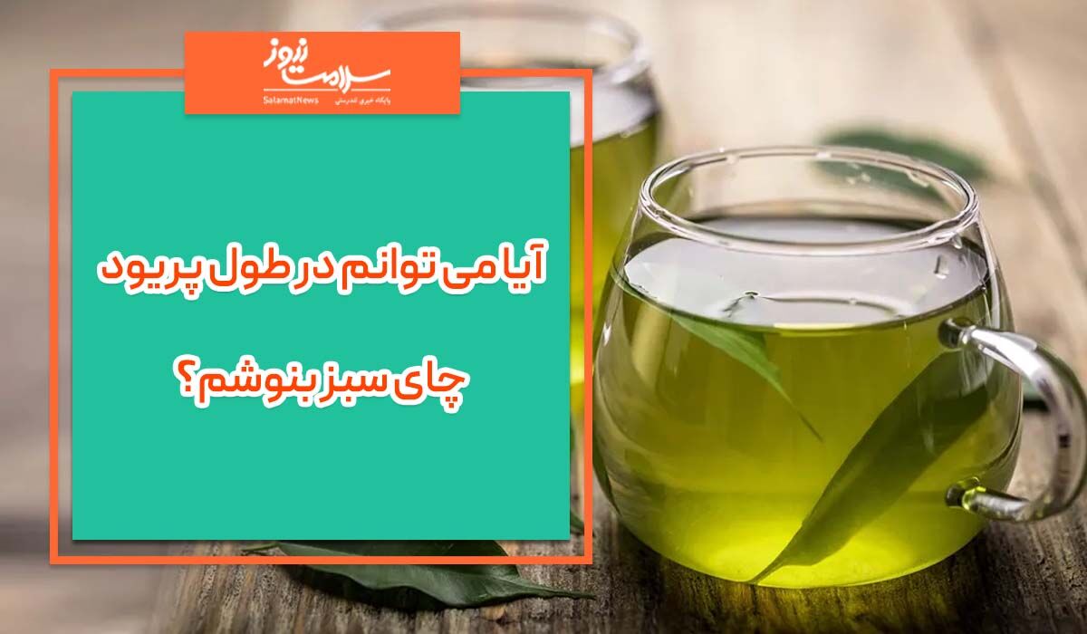 آیا می توانم در طول پریود چای سبز بنوشم؟ آیا می توانم در طول پریود چای سبز بنوشم؟