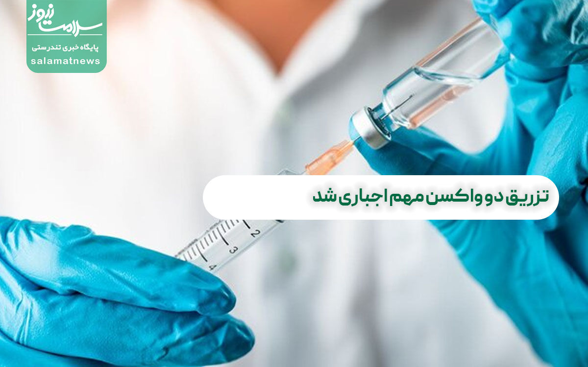 تزریق دو واکسن مهم اجباری شد تزریق دو واکسن مهم اجباری شد