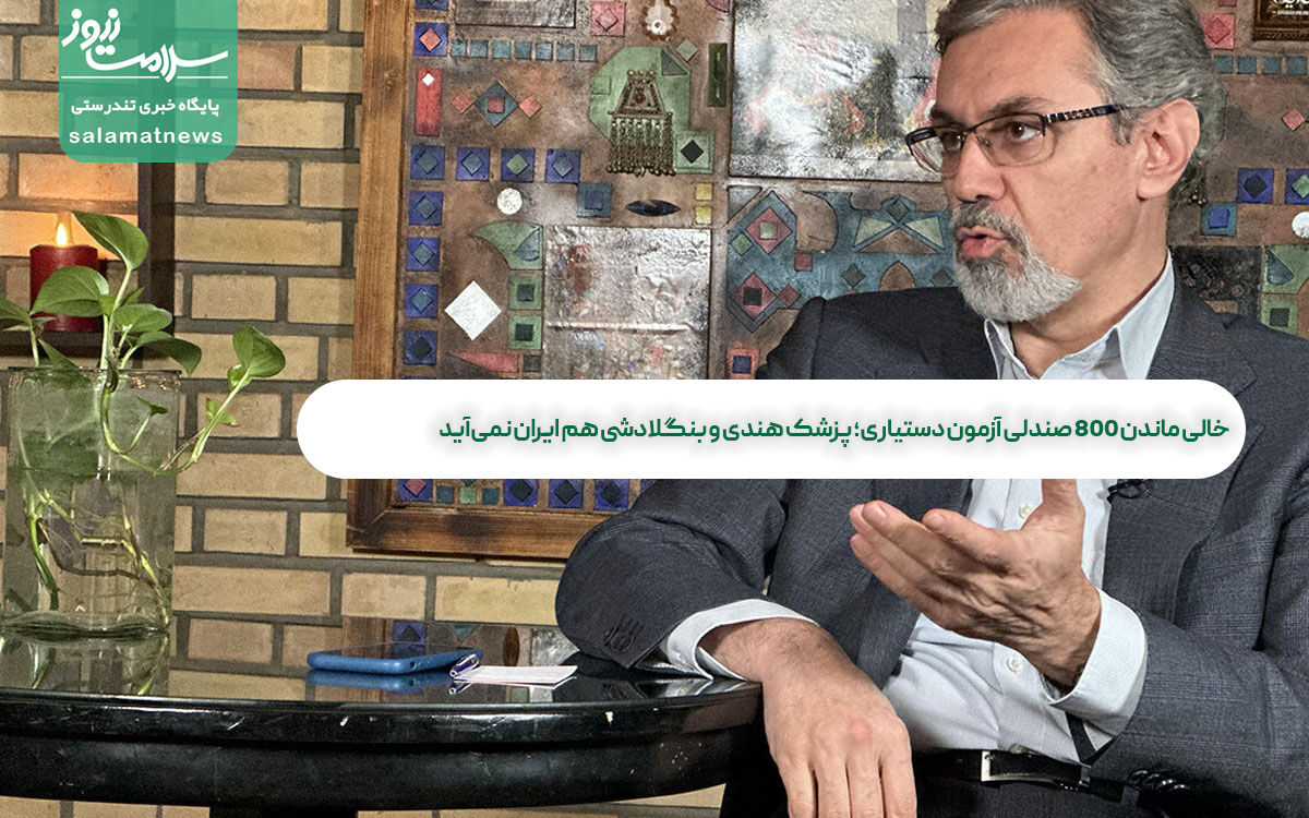 خالی ماندن ۸۰۰ صندلی آزمون دستیاری؛ پزشک هندی و بنگلادشی هم ایران نمیآید خالی ماندن ۸۰۰ صندلی آزمون دستیاری؛ پزشک هندی و بنگلادشی هم ایران نمیآید