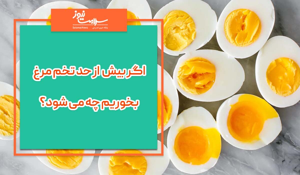 اگر بیش از حد تخم مرغ بخوریم چه می شود؟ اگر بیش از حد تخم مرغ بخوریم چه می شود؟