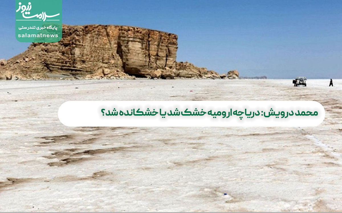 فیلم/محمد درویش: دریاچه ارومیه خشک شد یا خشکانده شد؟ 