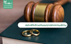 بی‌احترامی و عدم مسئولیت‌پذیری بیشترین علل طلاق در ایران