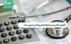 افزایش ۴۶ درصدی تعرفه‌های پزشکی تصویب شد