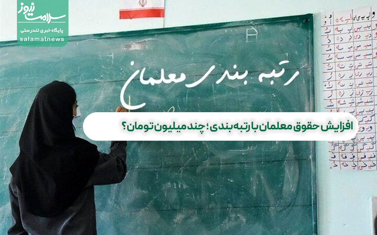 افزایش حقوق معلمان با رتبهبندی ؛ چند میلیون تومان؟ | معلمان غیرانتفاعی هم رتبهبندی میشوند افزایش حقوق معلمان با رتبهبندی ؛ چند میلیون تومان؟ | معلمان غیرانتفاعی هم رتبهبندی میشوند