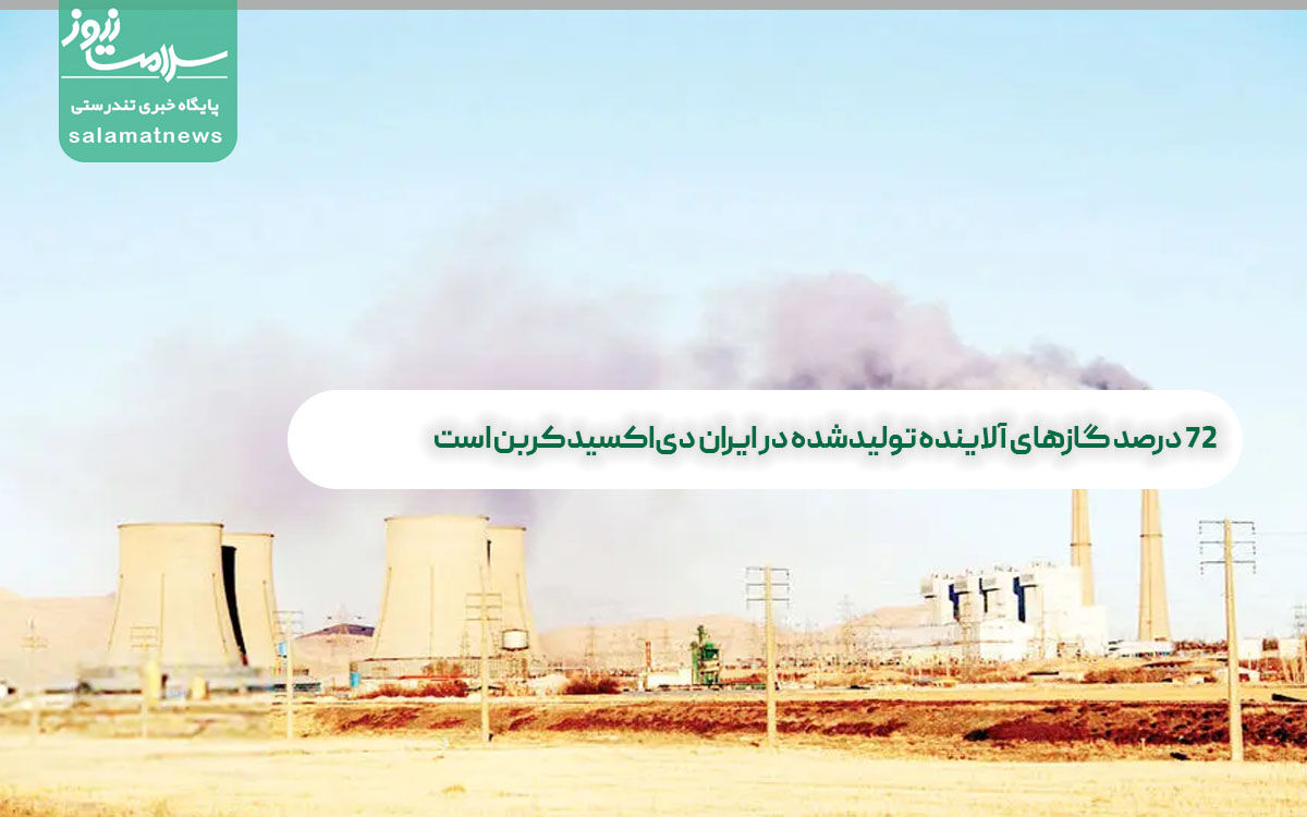 ۷۲ درصد گازهای آلاینده تولیدشده در ایران دیاکسیدکربن است ۷۲ درصد گازهای آلاینده تولیدشده در ایران دیاکسیدکربن است