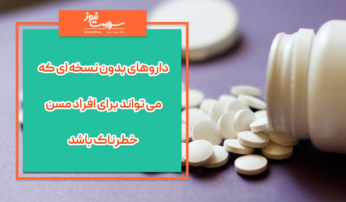 داروهای بدون نسخه ای که می تواند برای افراد مسن خطرناک باشد داروهای بدون نسخه ای که می تواند برای افراد مسن خطرناک باشد