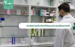 انجمن داروسازان ایران: مجلس و پزشکان مقصر کمبود دارو هستند