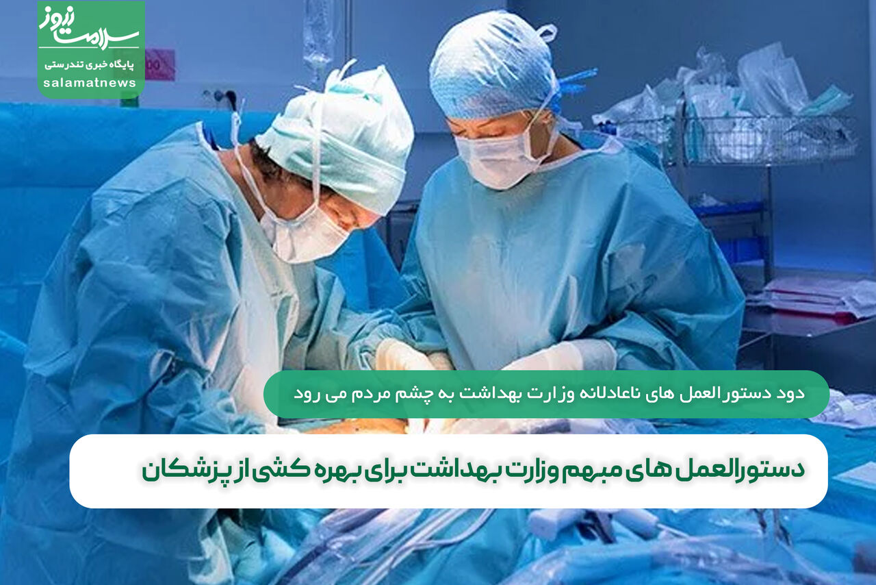 دستورالعمل های مبهم وزارت بهداشت برای بهره کشی از پزشکان 