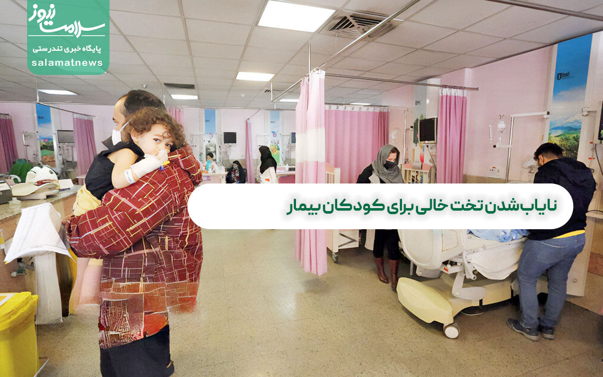 نایابشدن تخت خالی برای کودکان بیمار نایابشدن تخت خالی برای کودکان بیمار