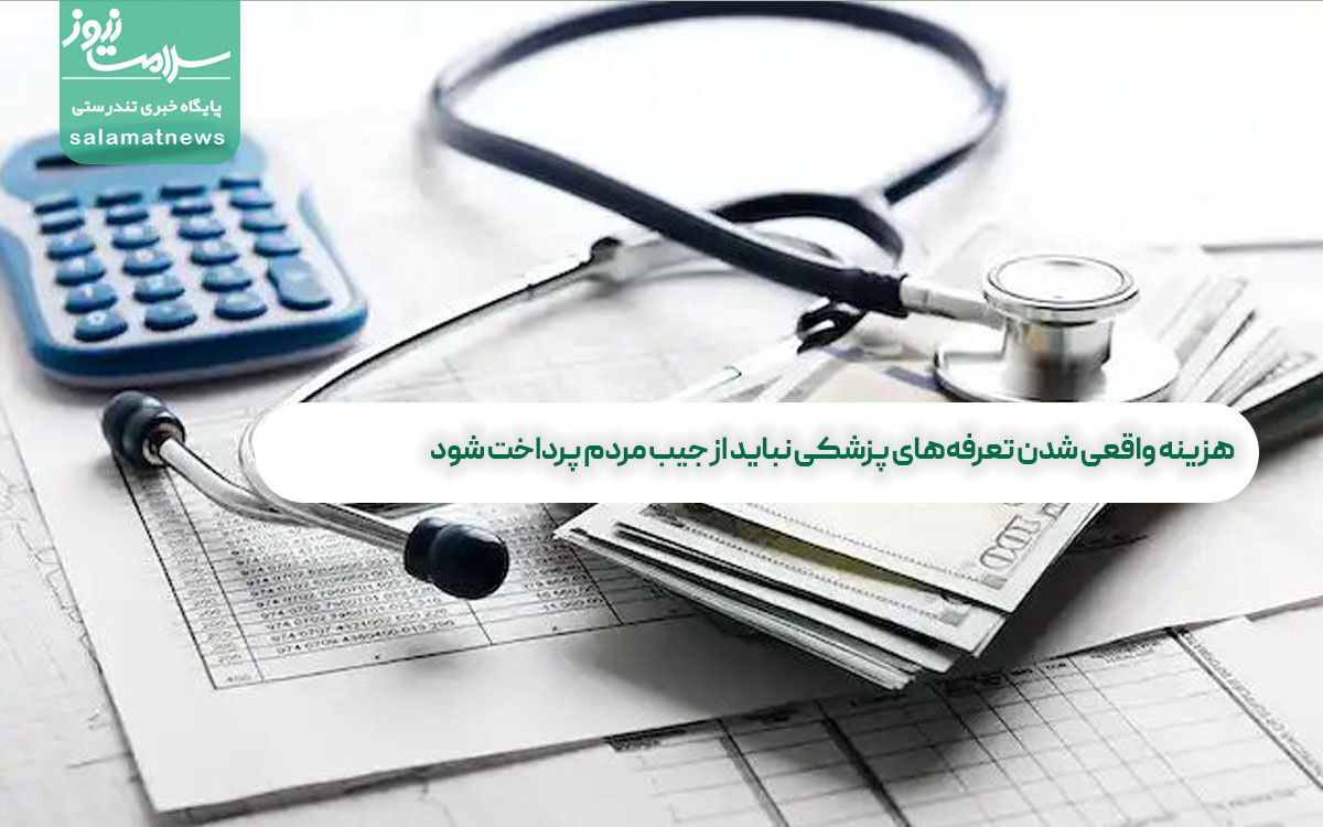 هزینه واقعی شدن تعرفههای پزشکی نباید از جیب مردم پرداخت شود هزینه واقعی شدن تعرفههای پزشکی نباید از جیب مردم پرداخت شود