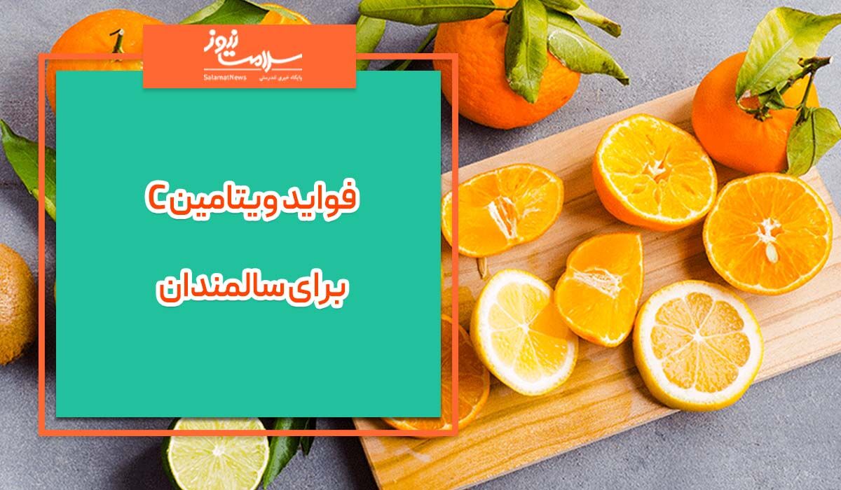 فواید ویتامین C برای سالمندان فواید ویتامین C برای سالمندان