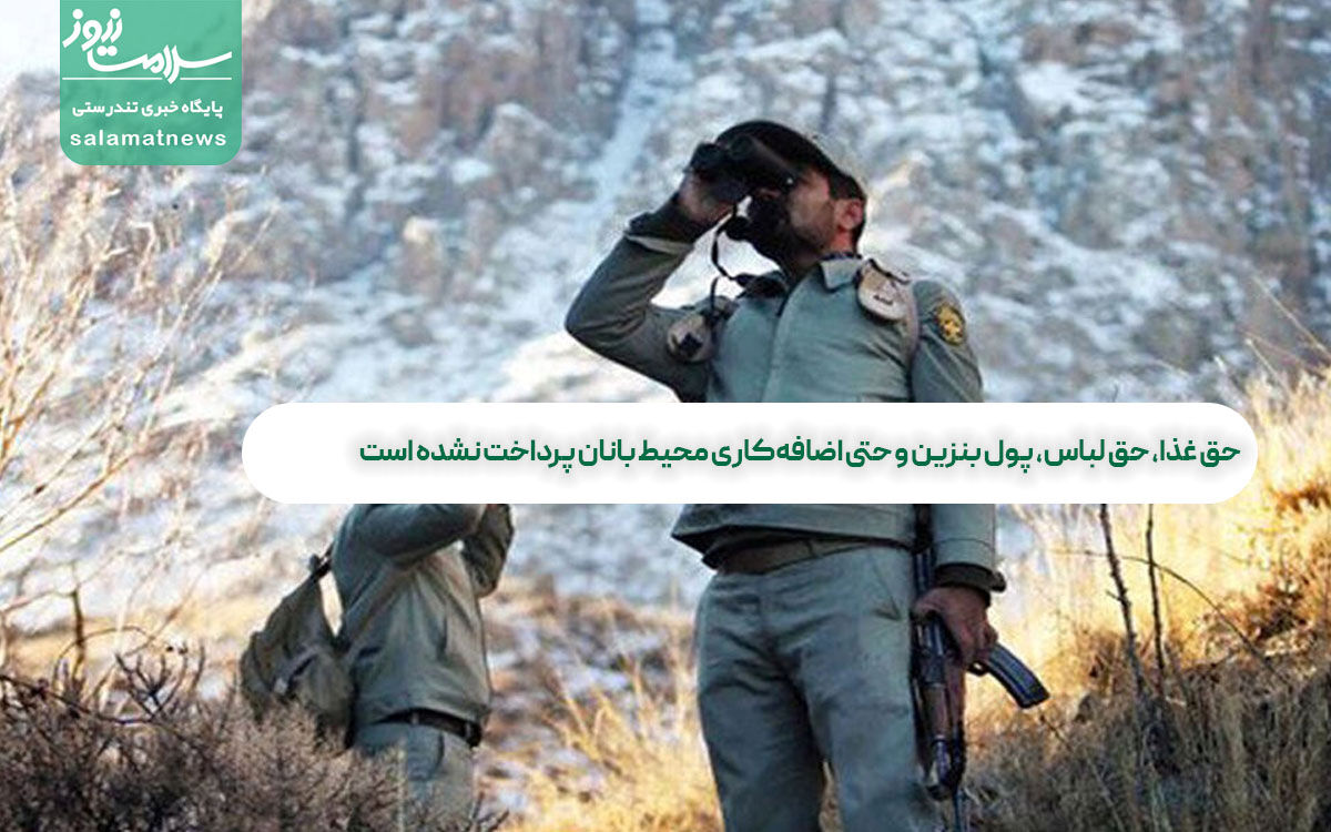 حق غذا، حق لباس، پول بنزین و حتی اضافهکاری محیط بانان پرداخت نشده است حق غذا، حق لباس، پول بنزین و حتی اضافهکاری محیط بانان پرداخت نشده است