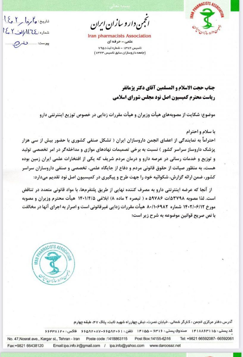 انجمن داروسازان از دولت به کمیسیون اصل نود مجلس شکایت کرد