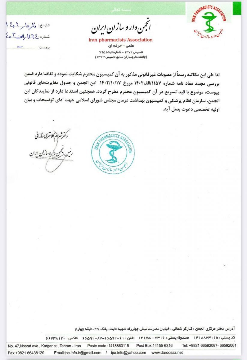 انجمن داروسازان از دولت به کمیسیون اصل نود مجلس شکایت کرد