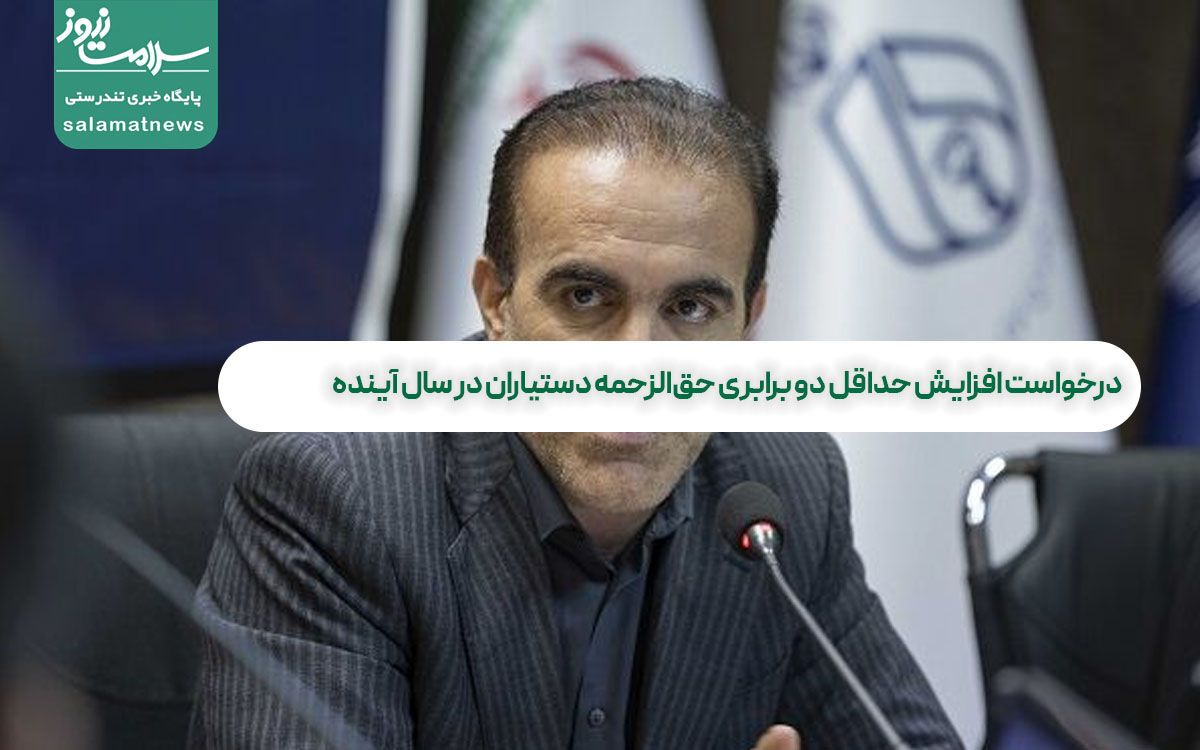 درخواست افزایش حداقل دو برابری حقالزحمه دستیاران در سال آینده درخواست افزایش حداقل دو برابری حقالزحمه دستیاران در سال آینده