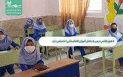 ۲ هزار کلاس درس به دانش‌آموزان افغانستانی اختصاص دارد، معادل کمبود فضای آموزشی در مشهد