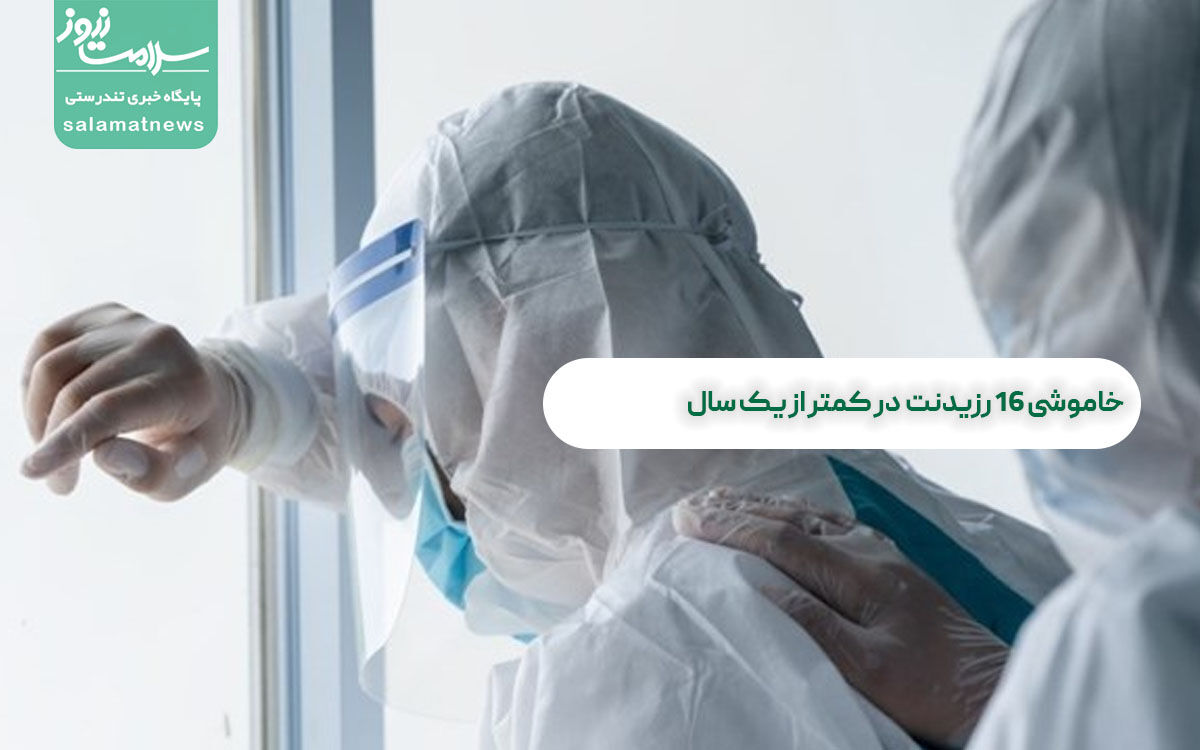 خاموشی ۱۶ رزیدنت در کمتر از یک سال خاموشی ۱۶ رزیدنت در کمتر از یک سال