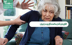 افزایش آمار سالمندآزاری در ایران