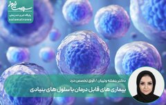 بیماری های قابل درمان با سلول های بنیادی