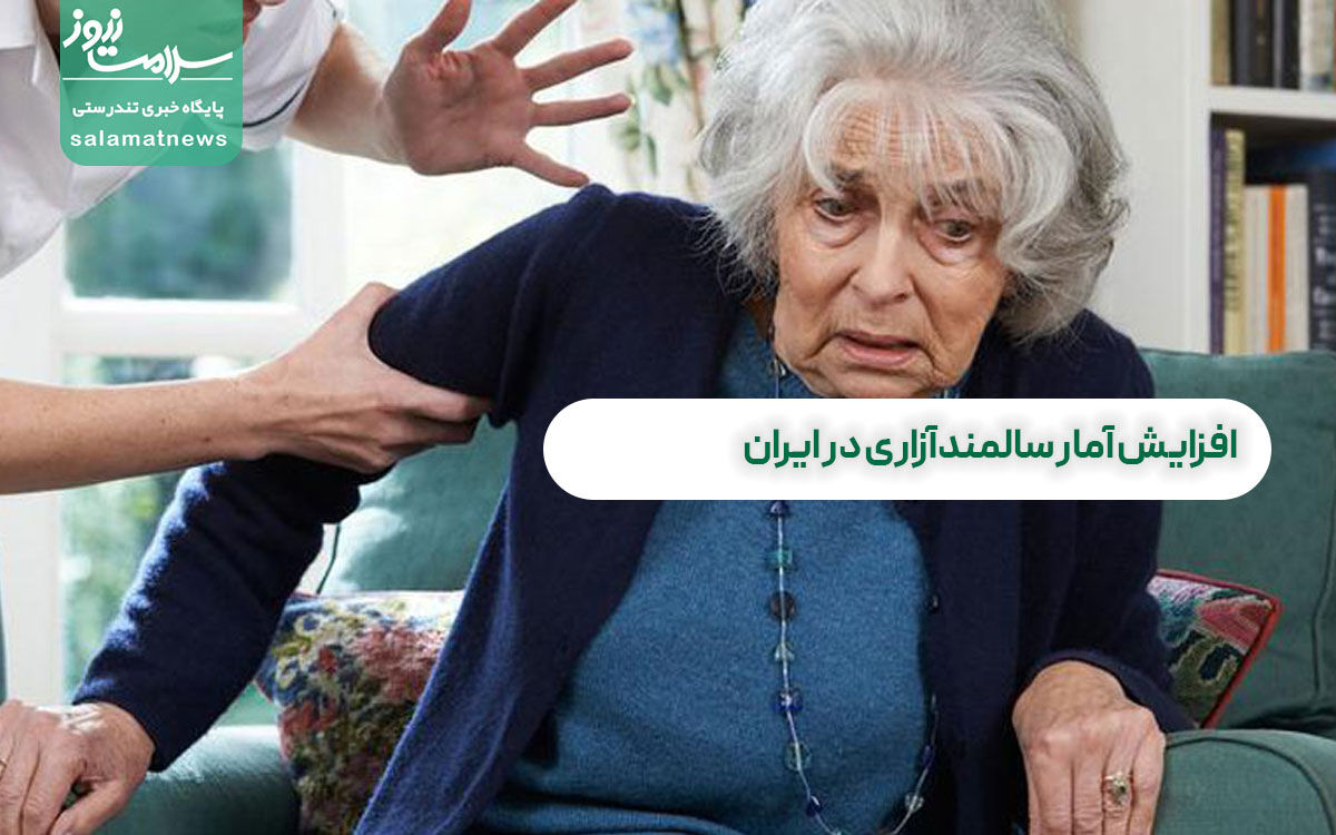 افزایش آمار سالمندآزاری در ایران