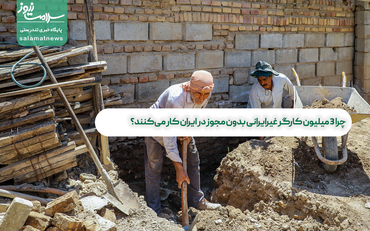 چرا ۳ میلیون کارگر غیرایرانی بدون مجوز در ایران کار میکنند؟ چرا ۳ میلیون کارگر غیرایرانی بدون مجوز در ایران کار میکنند؟