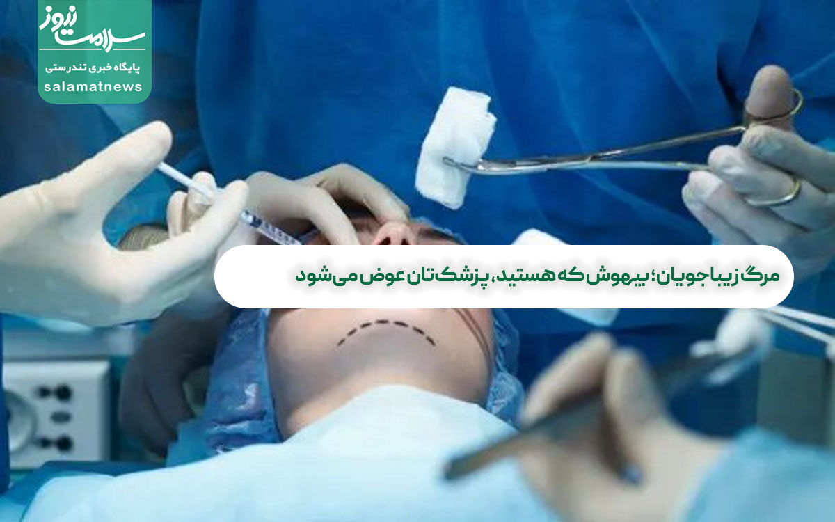مرگ زیباجویان؛ بیهوش که هستید، پزشکتان عوض میشود مرگ زیباجویان؛ بیهوش که هستید، پزشکتان عوض میشود