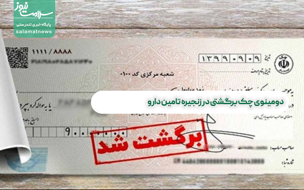 دومینوی چک برگشتی در زنجیره تامین دارو دومینوی چک برگشتی در زنجیره تامین دارو