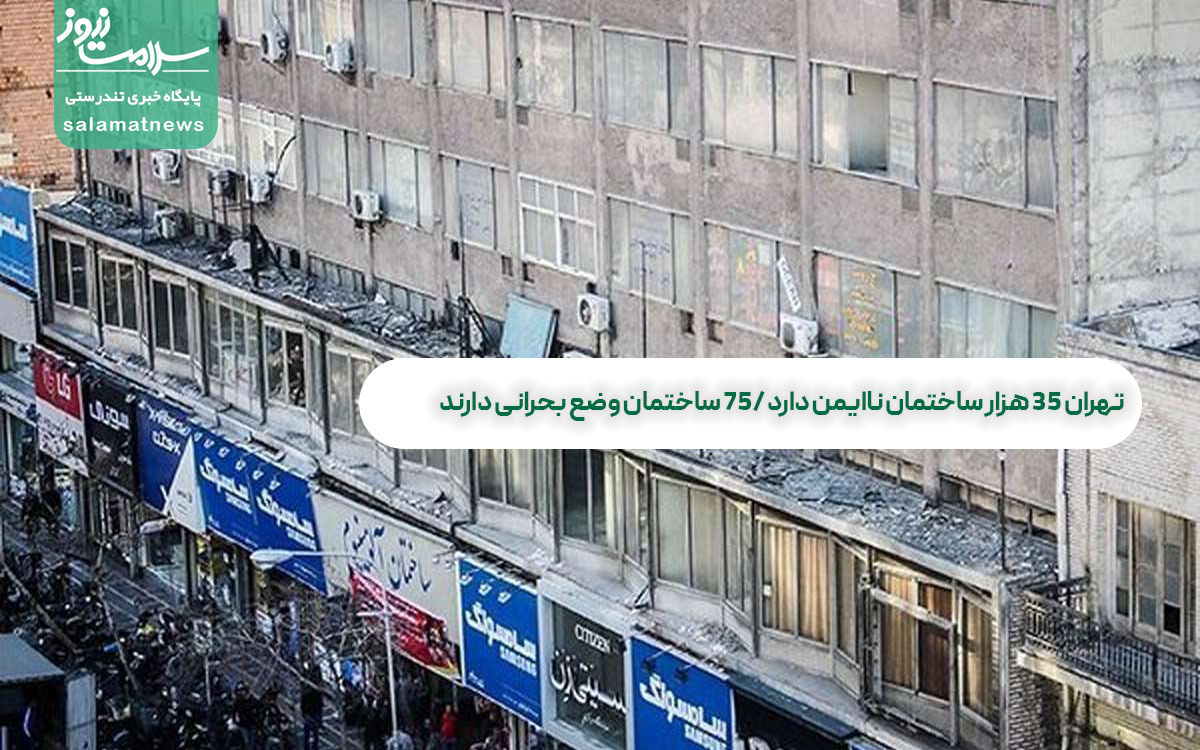 تهران 35 هزار ساختمان ناایمن دارد /75 ساختمان وضع بحرانی دارند تهران 35 هزار ساختمان ناایمن دارد /75 ساختمان وضع بحرانی دارند
